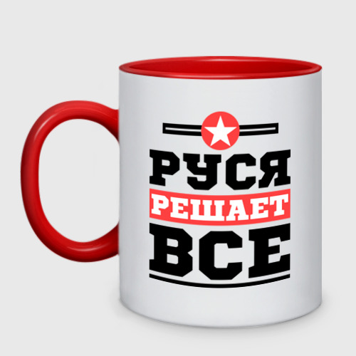 Кружка двухцветная Руся решает все