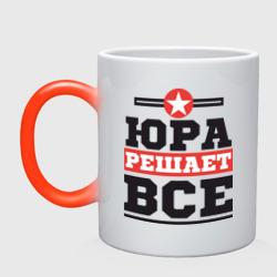 Кружка хамелеон Юра решает все