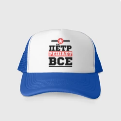 Кепка тракер с сеткой Пётр решает все