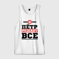 Мужская майка хлопок Пётр решает все