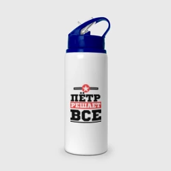 Бутылка для воды с трубочкой Пётр решает все