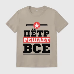 Мужская футболка хлопок Пётр решает все