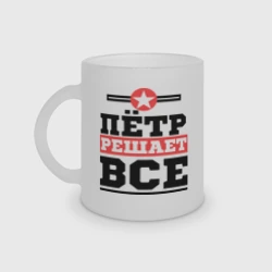 Кружка матовая стеклянная Пётр решает все