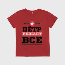 Детская футболка хлопок Пётр решает все