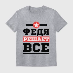 Мужская футболка хлопок Федя решает все