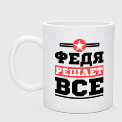 Кружка керамическая Федя решает все