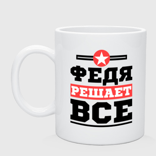 Кружка керамическая Федя решает все, цвет белый