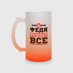 Кружка пивная матовое стекло Федя решает все
