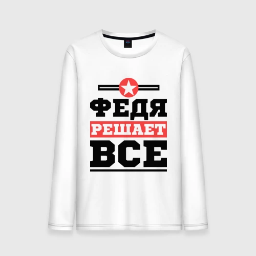 Мужской лонгслив хлопок Федя решает все