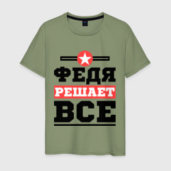 Мужская футболка хлопок Федя решает все