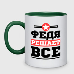 Кружка двухцветная Федя решает все