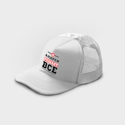 Кепка тракер с сеткой Андрей решает все - фото 2