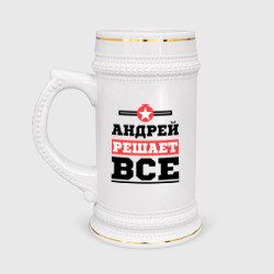 Кружка пивная Андрей решает все