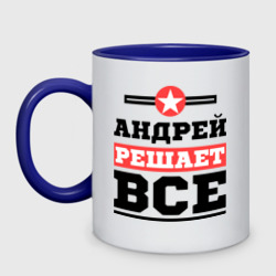 Кружка двухцветная Андрей решает все