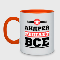 Кружка двухцветная Андрей решает все