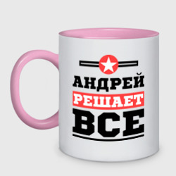 Кружка двухцветная Андрей решает все