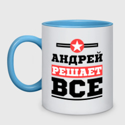 Кружка двухцветная Андрей решает все