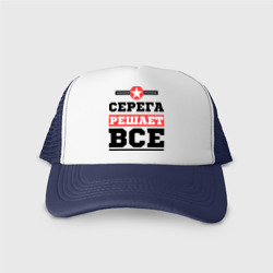 Кепка тракер с сеткой Серега решает все