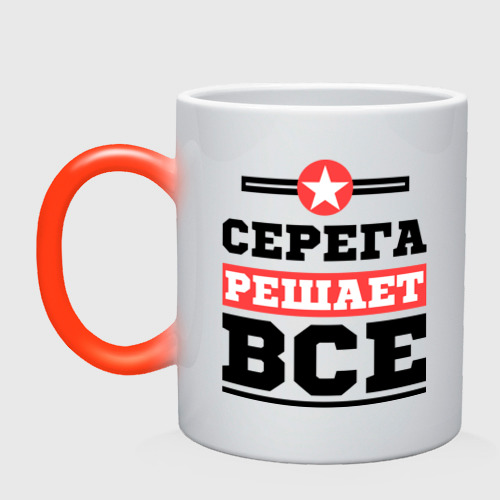 Кружка хамелеон Серега решает все, цвет белый + красный