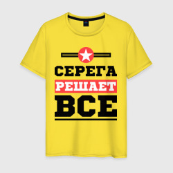 Мужская футболка хлопок Серега решает все