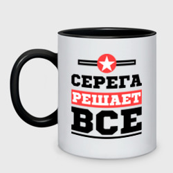 Кружка двухцветная Серега решает все