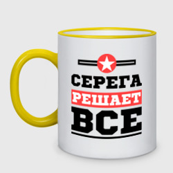 Кружка двухцветная Серега решает все