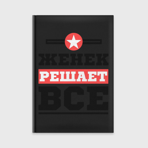 Ежедневник Женек решает все