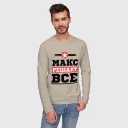Мужской лонгслив хлопок Макс решает все - фото 2