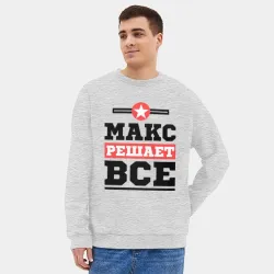 Мужской свитшот oversize без начеса хлопок Макс решает все - фото 2