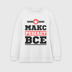 Женский свитшот oversize без начеса хлопок Макс решает все