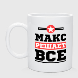 Кружка керамическая Макс решает все