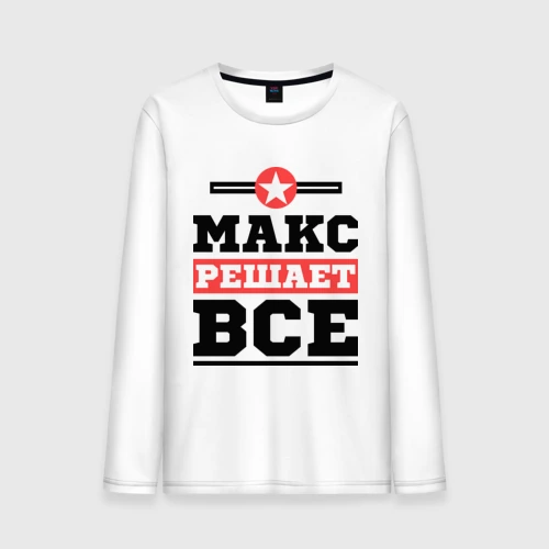 Мужской лонгслив хлопок Макс решает все
