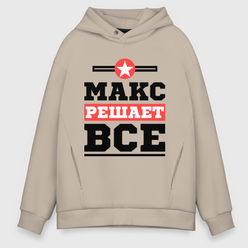 Мужское худи Oversize хлопок Макс решает все, цвет миндальный