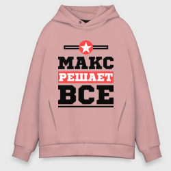 Мужское худи Oversize хлопок Макс решает все