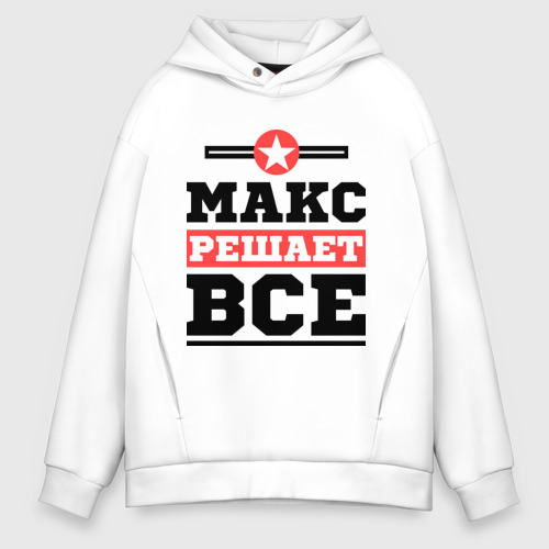 Мужское худи Oversize хлопок Макс решает все