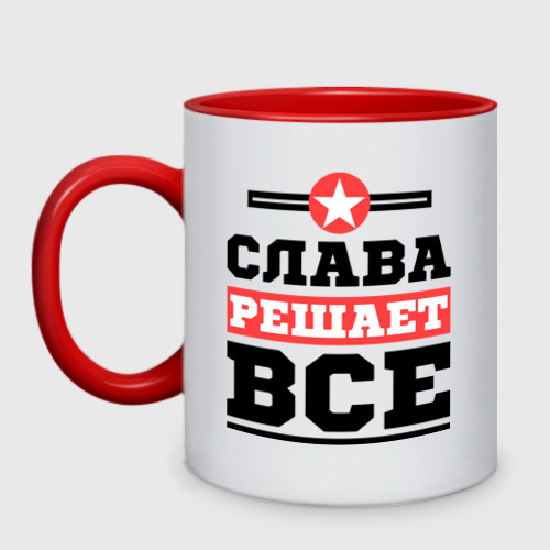 Кружка двухцветная Слава решает все