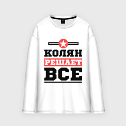 Мужской лонгслив oversize хлопок Колян решает все