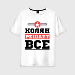 Женская футболка хлопок Oversize Колян решает все