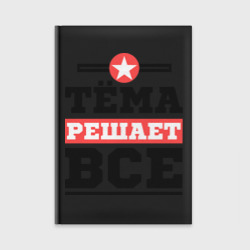 Ежедневник Тёма решает все