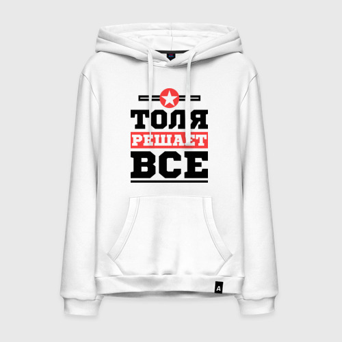 Мужская толстовка хлопок Толя решает все, цвет белый