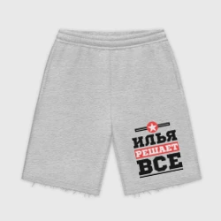 Мужские трикотажные шорты футер хлопок Илья решает все