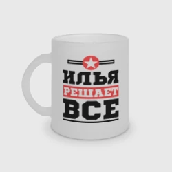 Кружка матовая стеклянная Илья решает все