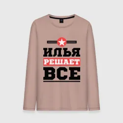 Мужской лонгслив хлопок Илья решает все