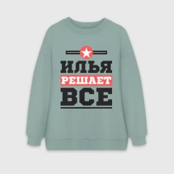 Женский свитшот oversize без начеса хлопок Илья решает все