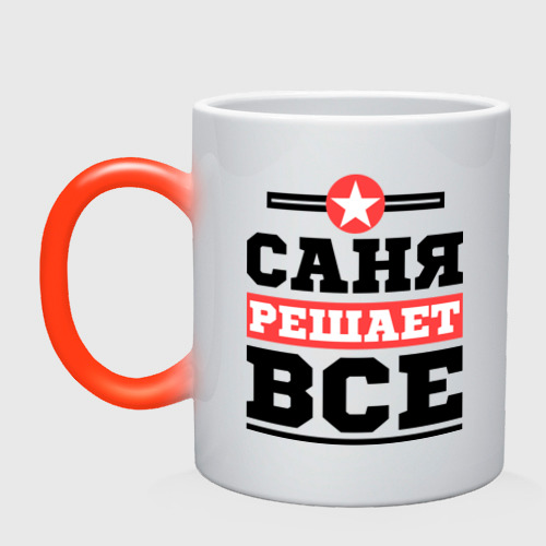 Кружка хамелеон Саня решает все, цвет белый + красный