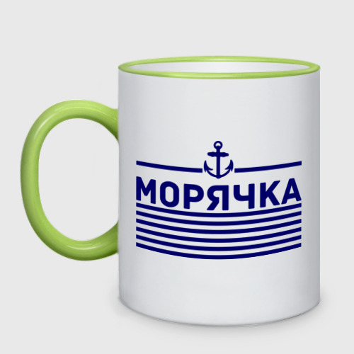 Кружка двухцветная Морячка, цвет Кант светло-зеленый