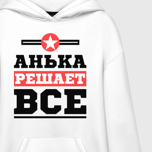 Худи SuperOversize хлопок Анька решает все, цвет белый - фото 3