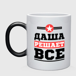 Кружка хамелеон Даша решает все