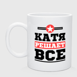 Кружка керамическая Катя решает все