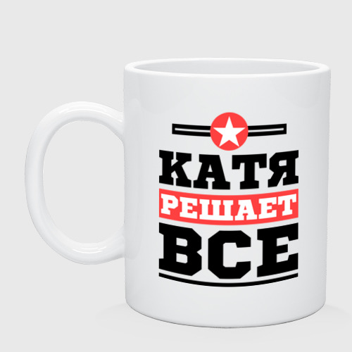 Кружка керамическая Катя решает все, цвет белый